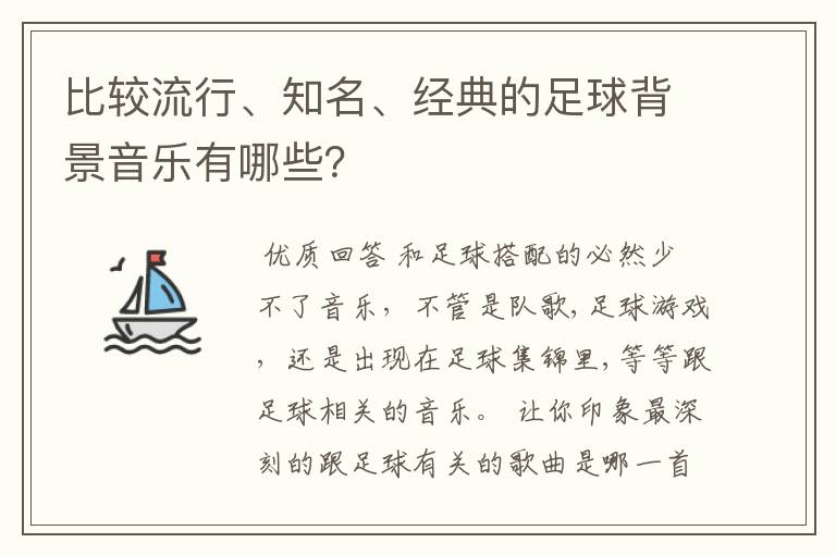 比较流行、知名、经典的足球背景音乐有哪些?