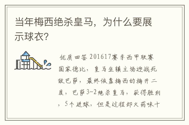 当年梅西绝杀皇马,为什么要展示球衣?