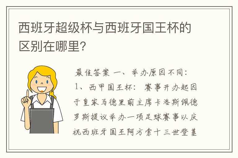 西班牙超级杯与西班牙国王杯的区别在哪里?