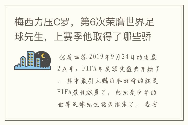 梅西力压C罗,第6次荣膺世界足球先生,上赛季他取得了哪些骄人成绩?