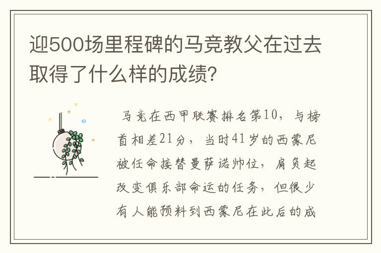 迎500场里程碑的马竞教父在过去取得了什么样的成绩?
