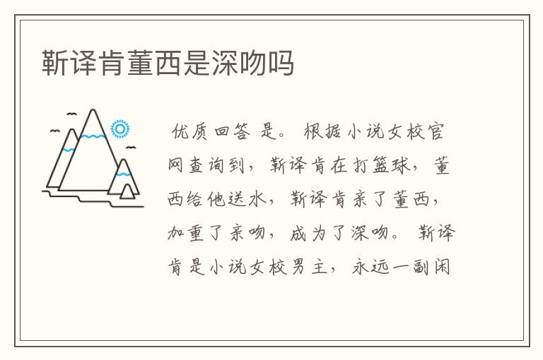 靳译肯董西是深吻吗