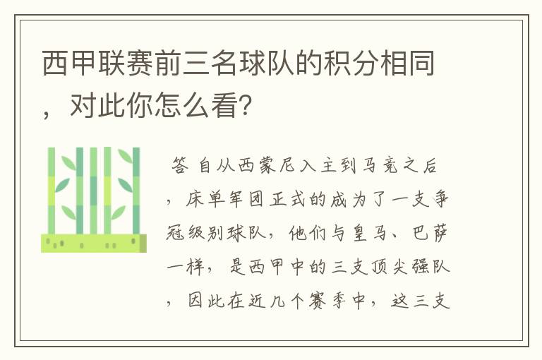西甲联赛前三名球队的积分相同,对此你怎么看?