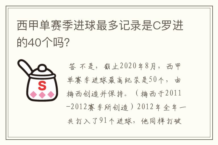 西甲单赛季进球最多记录是C罗进的40个吗?