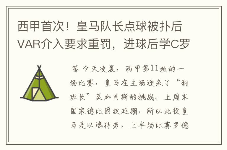 西甲首次!皇马队长点球被扑后VAR介入要求重罚,进球后学C罗庆祝
