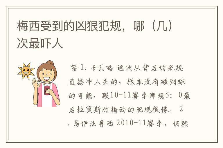 梅西受到的凶狠犯规,哪(几)次最吓人