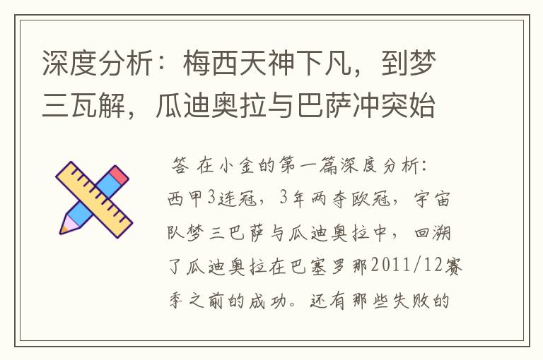 深度分析:梅西天神下凡,到梦三瓦解,瓜迪奥拉与巴萨冲突始末