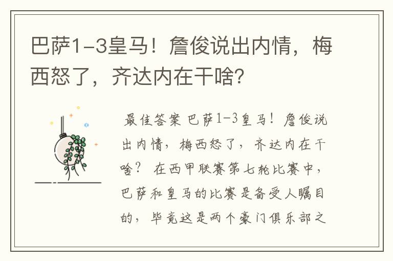 巴萨1-3皇马！詹俊说出内情，梅西怒了，齐达内在干啥？