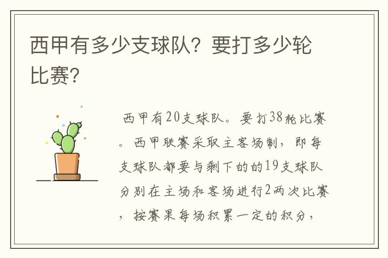 西甲有多少支球队?要打多少轮比赛?
