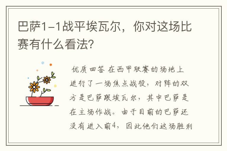 巴萨1-1战平埃瓦尔,你对这场比赛有什么看法?