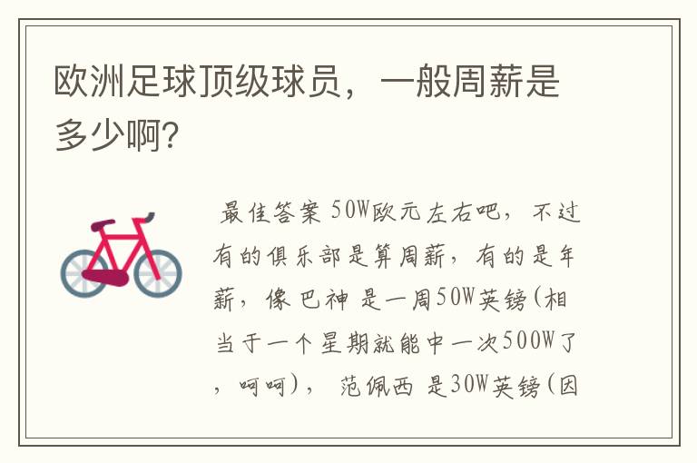 欧洲足球顶级球员,一般周薪是多少啊?