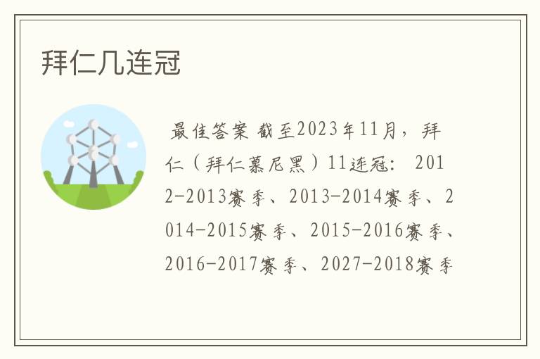 拜仁几连冠