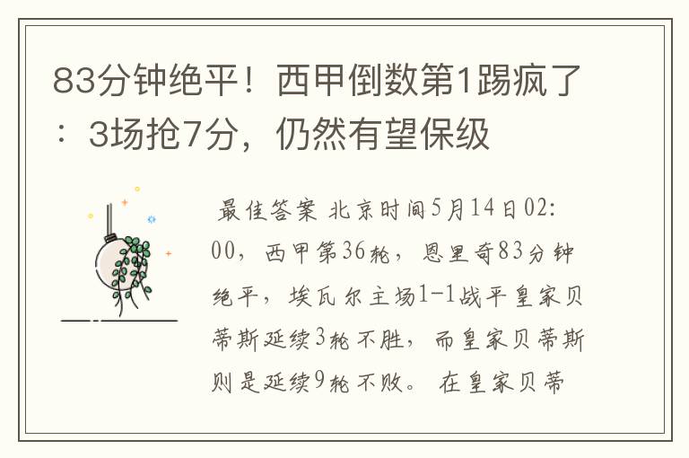83分钟绝平!西甲倒数第1踢疯了:3场抢7分,仍然有望保级
