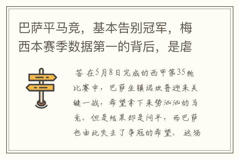 巴萨平马竞,基本告别冠军,梅西本赛季数据第一的背后,是虐菜?