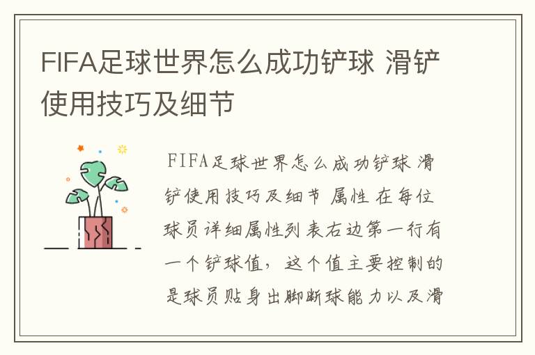 FIFA足球世界怎么成功铲球 滑铲使用技巧及细节