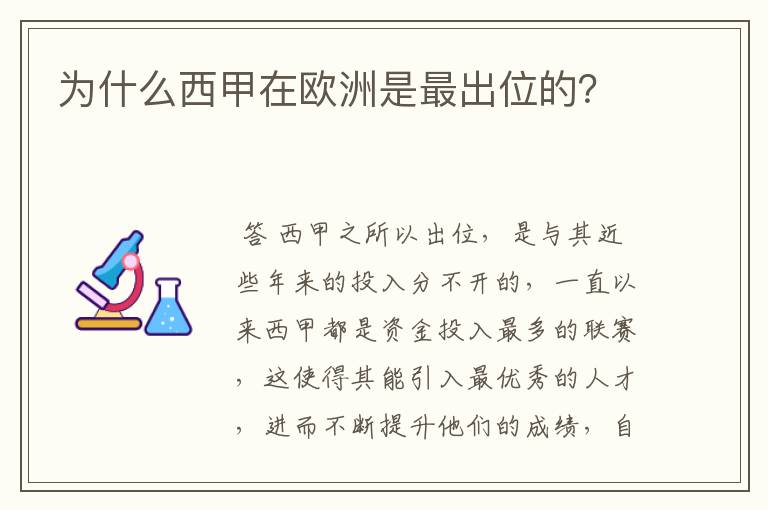 为什么西甲在欧洲是最出位的?