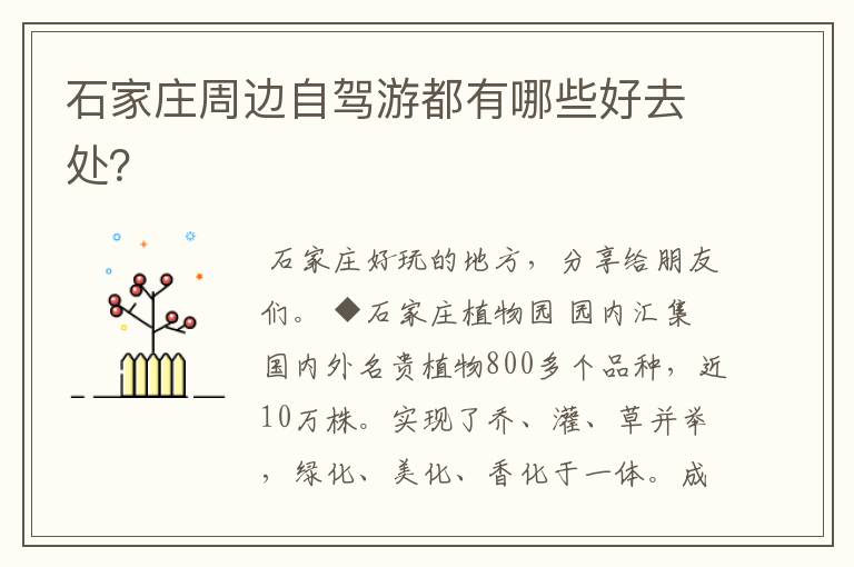 石家庄周边自驾游都有哪些好去处?