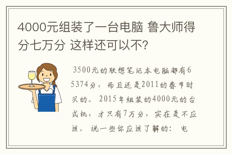 4000元组装了一台电脑 鲁大师得分七万分 这样还可以不?