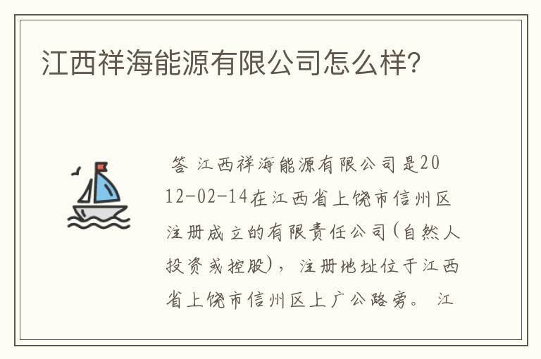 江西祥海能源有限公司怎么样?