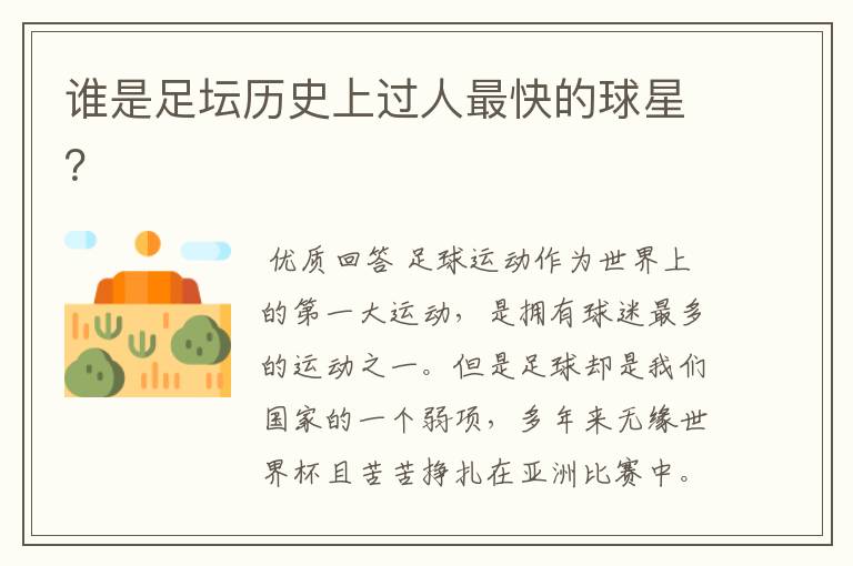 谁是足坛历史上过人最快的球星?
