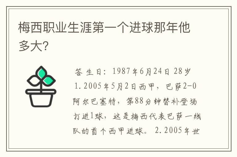梅西职业生涯第一个进球那年他多大?