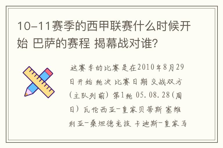 10-11赛季的西甲联赛什么时候开始 巴萨的赛程 揭幕战对谁?