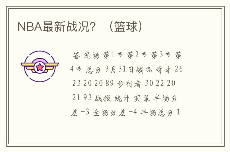 NBA最新战况?(篮球)