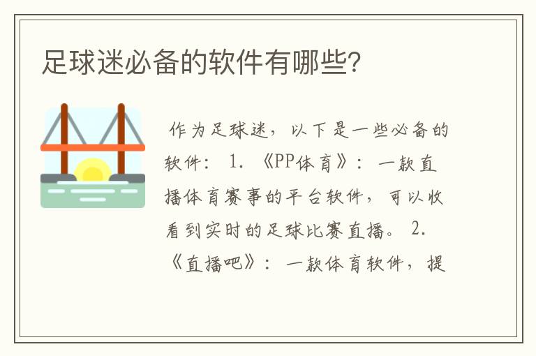 足球迷必备的软件有哪些?