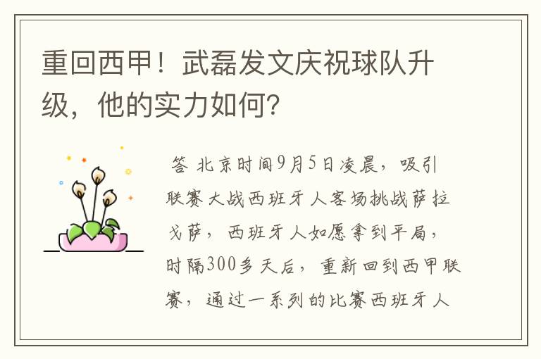 重回西甲!武磊发文庆祝球队升级,他的实力如何?