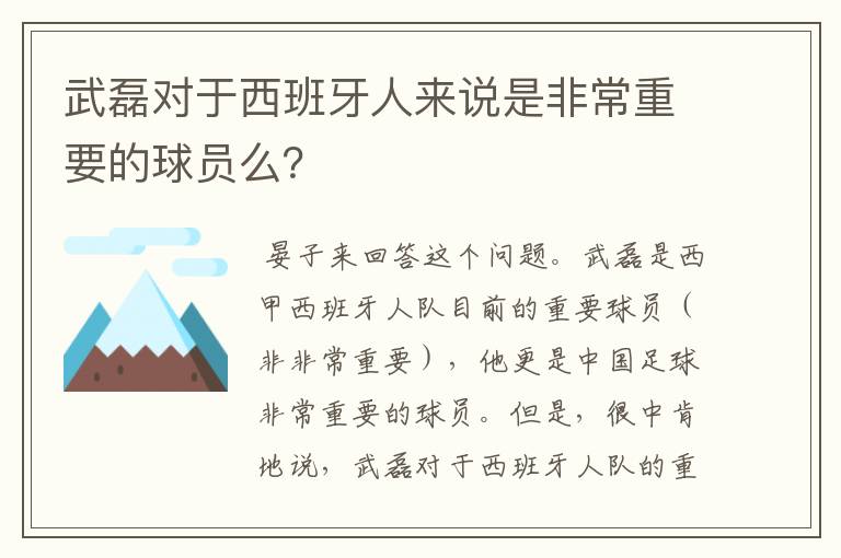 武磊对于西班牙人来说是非常重要的球员么?