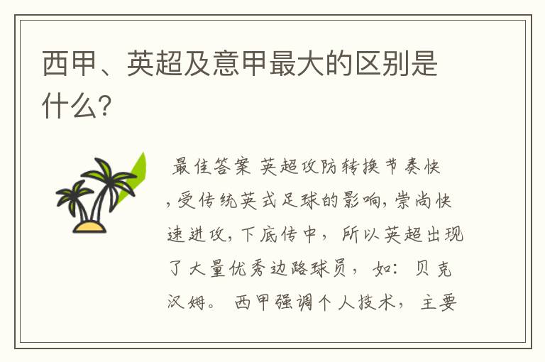 西甲、英超及意甲最大的区别是什么?