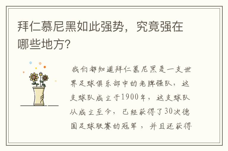 拜仁慕尼黑如此强势,究竟强在哪些地方?