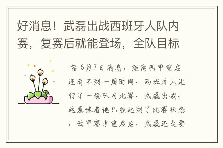 好消息!武磊出战西班牙人队内赛,复赛后就能登场,全队目标保级
