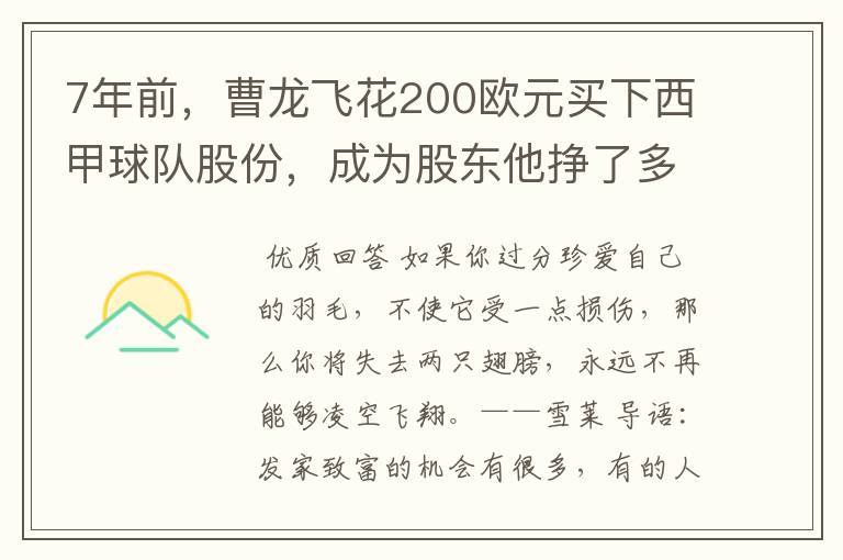 7年前,曹龙飞花200欧元买下西甲球队股份,成为股东他挣了多少钱?