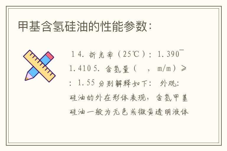 甲基含氢硅油的性能参数: