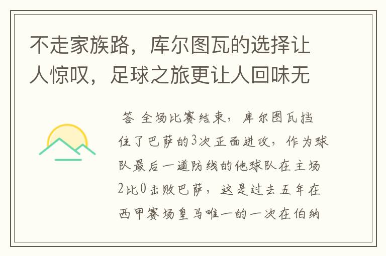 不走家族路,库尔图瓦的选择让人惊叹,足球之旅更让人回味无穷!