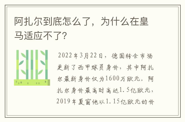 阿扎尔到底怎么了,为什么在皇马适应不了?