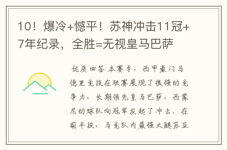 10!爆冷+憾平!苏神冲击11冠+7年纪录,全胜=无视皇马巴萨