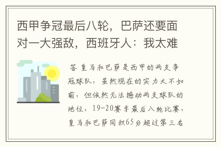 西甲争冠最后八轮,巴萨还要面对一大强敌,西班牙人:我太难了