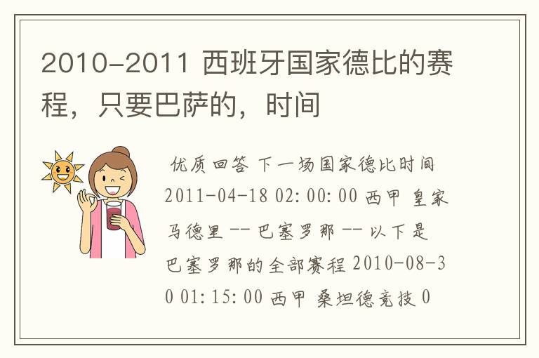 2010-2011 西班牙国家德比的赛程,只要巴萨的,时间