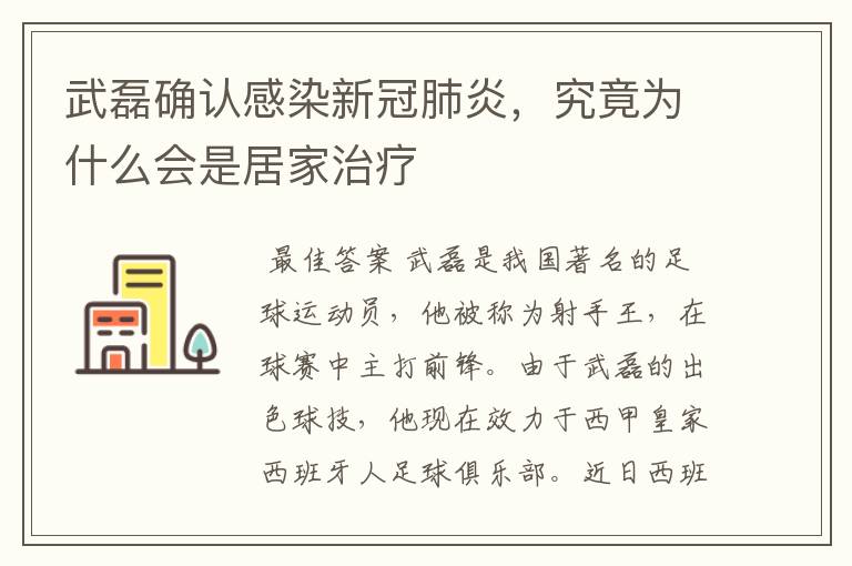 武磊确认感染新冠肺炎,究竟为什么会是居家治疗