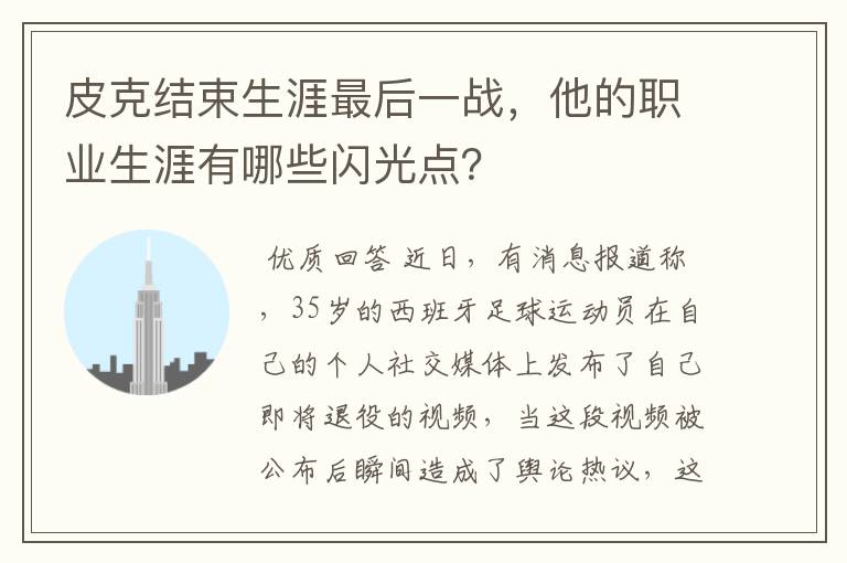 皮克结束生涯最后一战,他的职业生涯有哪些闪光点?