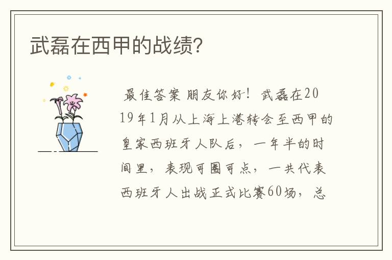 武磊在西甲的战绩?