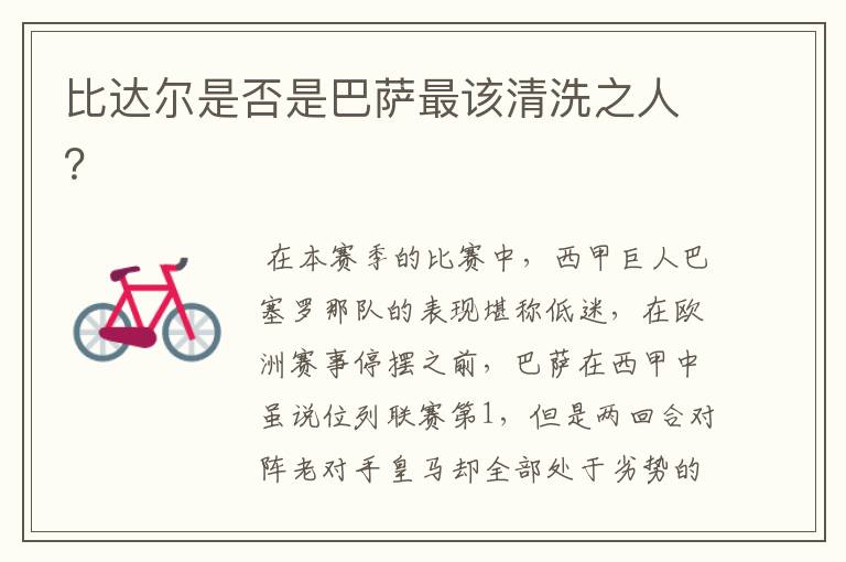 比达尔是否是巴萨最该清洗之人?