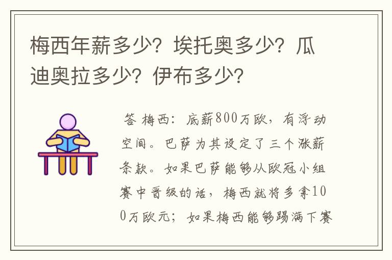 梅西年薪多少?埃托奥多少?瓜迪奥拉多少?伊布多少?