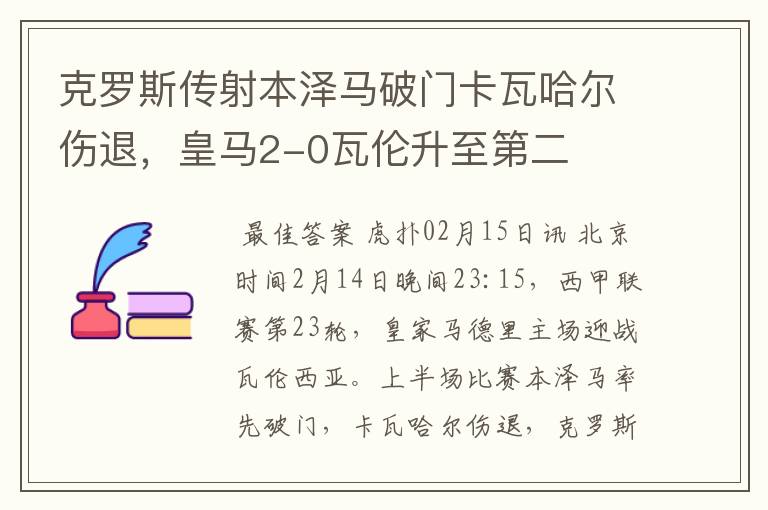 克罗斯传射本泽马破门卡瓦哈尔伤退,皇马2-0瓦伦升至第二