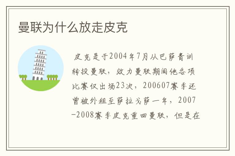曼联为什么放走皮克