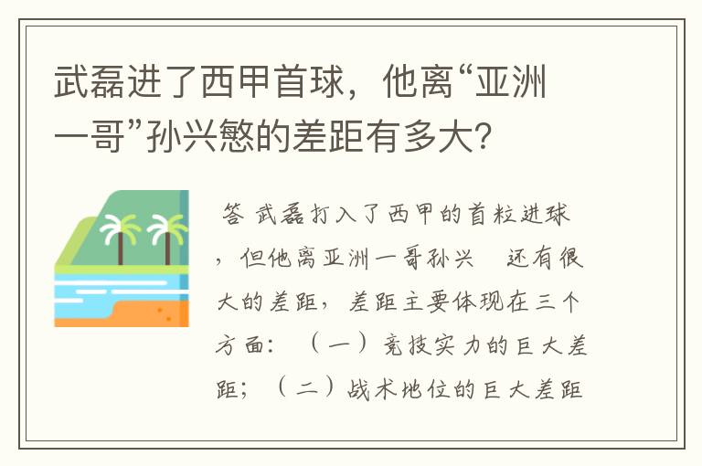 武磊进了西甲首球,他离“亚洲一哥”孙兴慜的差距有多大?