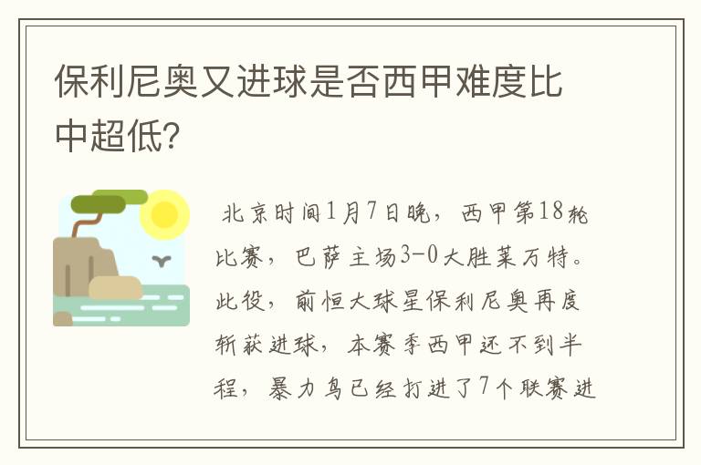 保利尼奥又进球是否西甲难度比中超低?