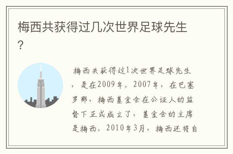 梅西共获得过几次世界足球先生?